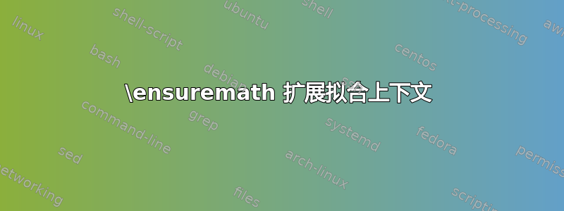 \ensuremath 扩展拟合上下文