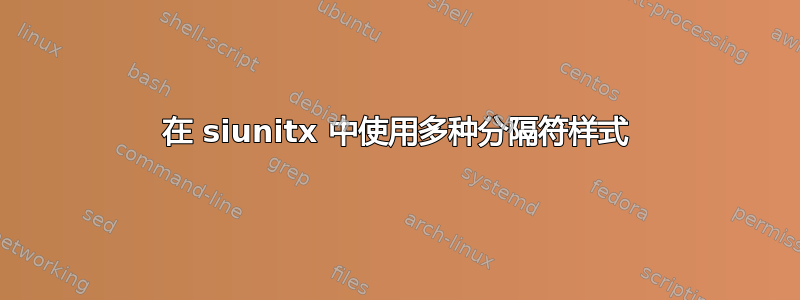 在 siunitx 中使用多种分隔符样式