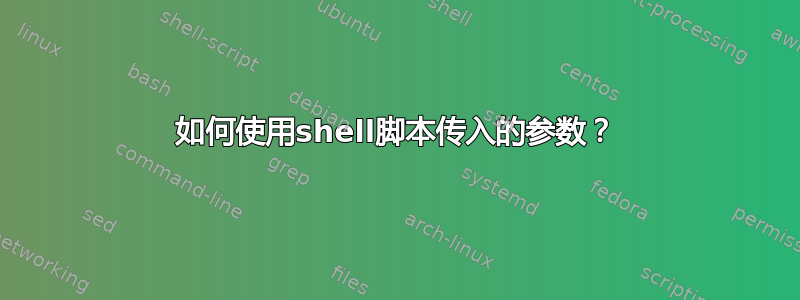 如何使用shell脚本传入的参数？