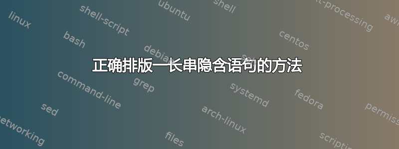 正确排版一长串隐含语句的方法