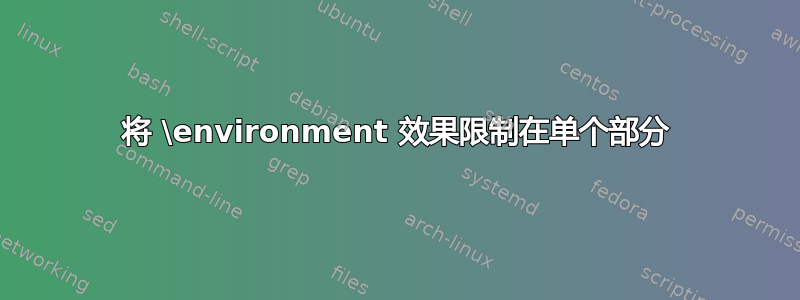 将 \environment 效果限制在单个部分