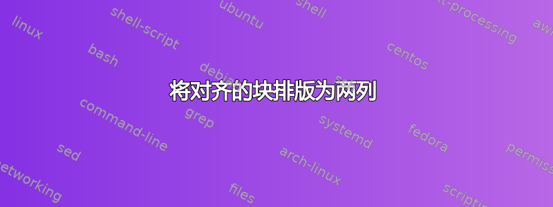 将对齐的块排版为两列