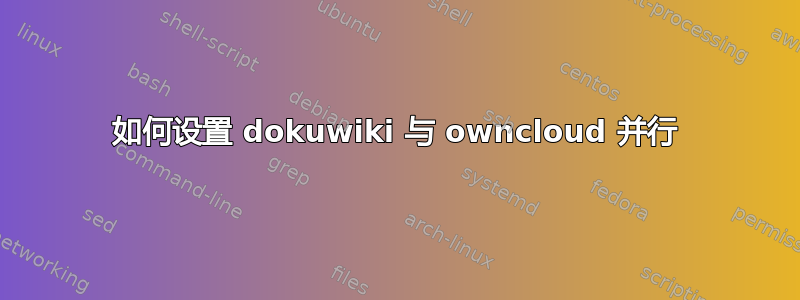 如何设置 dokuwiki 与 owncloud 并行