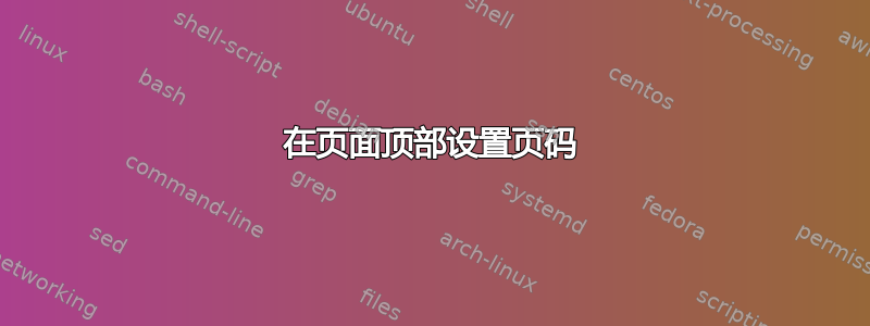 在页面顶部设置页码