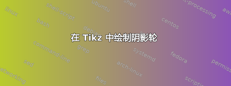 在 Tikz 中绘制阴影轮