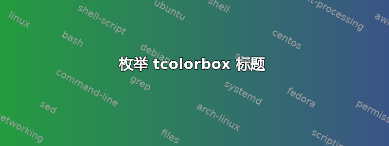 枚举 tcolorbox 标题