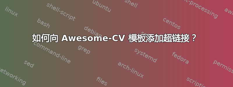 如何向 Awesome-CV 模板添加超链接？