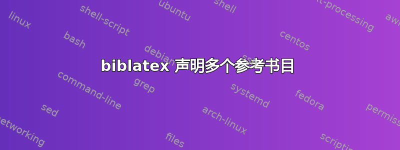 biblatex 声明多个参考书目