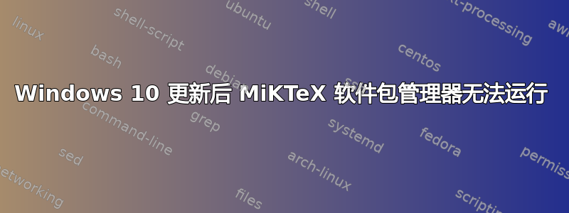 Windows 10 更新后 MiKTeX 软件包管理器无法运行