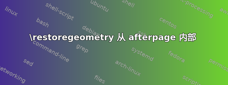 \restoregeometry 从 afterpage 内部