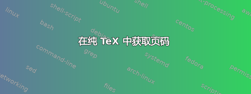 在纯 TeX 中获取页码