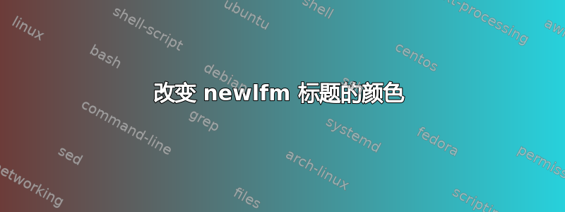 改变 newlfm 标题的颜色