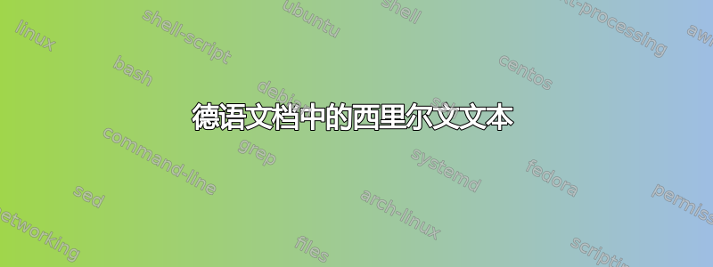 德语文档中的西里尔文文本