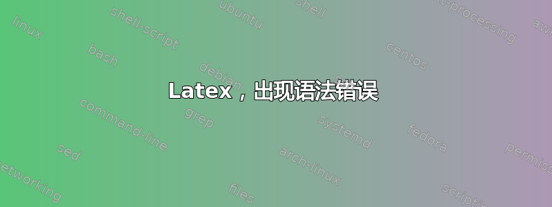 Latex，出现语法错误