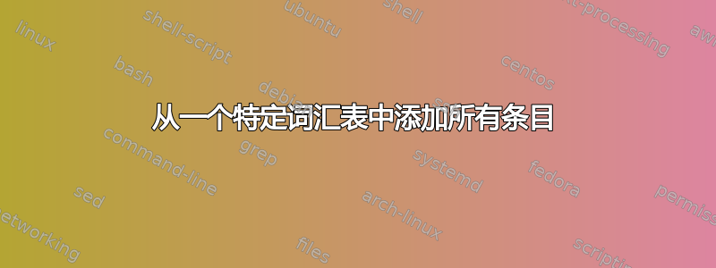 从一个特定词汇表中添加所有条目