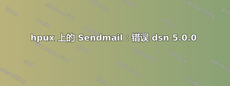 hpux 上的 Sendmail：错误 dsn 5.0.0