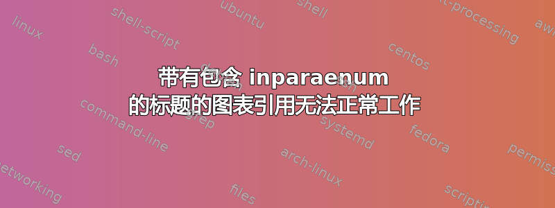 带有包含 inparaenum 的标题的图表引用无法正常工作