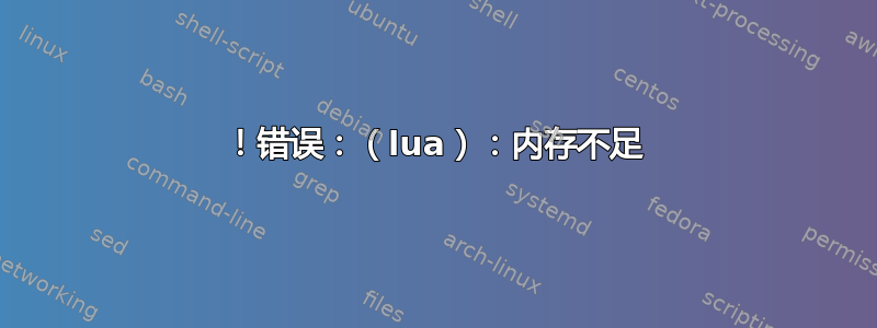 ！错误：（lua）：内存不足