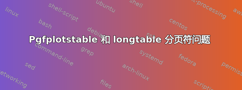 Pgfplotstable 和 longtable 分页符问题