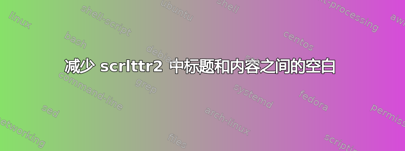 减少 scrlttr2 中标题和内容之间的空白