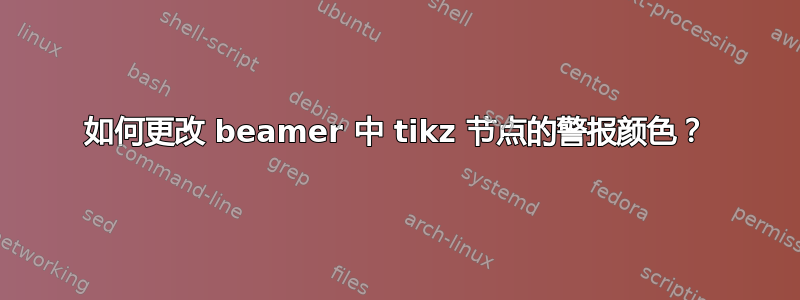 如何更改 beamer 中 tikz 节点的警报颜色？