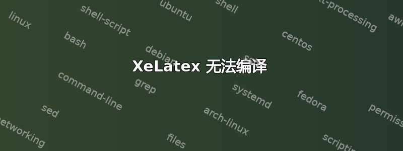 XeLatex 无法编译