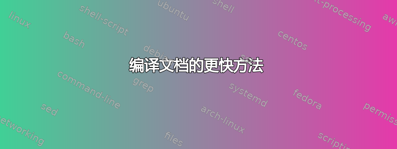 编译文档的更快方法