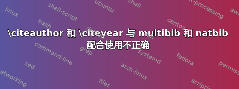 \citeauthor 和 \citeyear 与 multibib 和 natbib 配合使用不正确