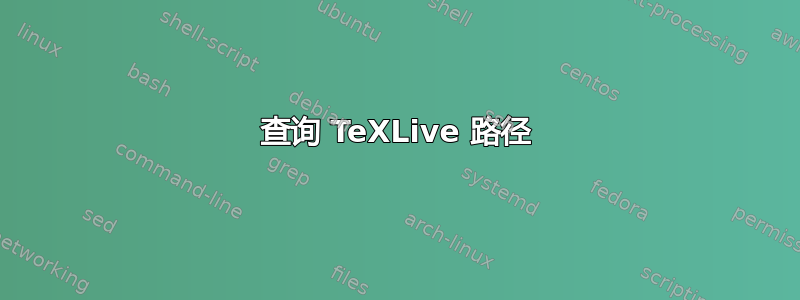 查询 TeXLive 路径