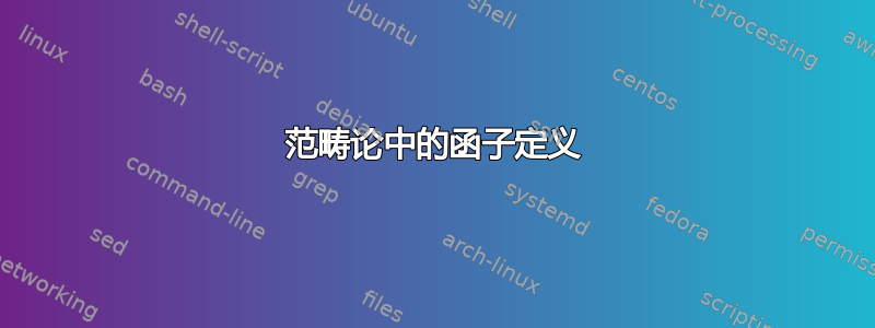 范畴论中的函子定义