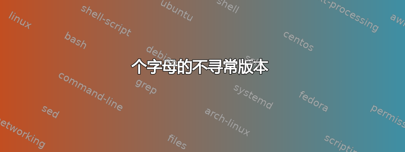 3 个字母的不寻常版本 