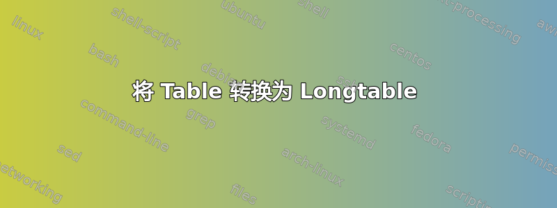 将 Table 转换为 Longtable