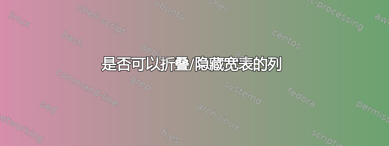 是否可以折叠/隐藏宽表的列