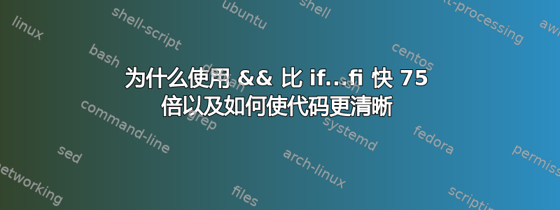 为什么使用 && 比 if...fi 快 75 倍以及如何使代码更清晰