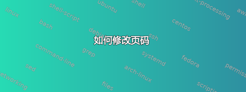 如何修改页码