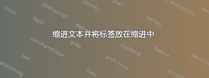 缩进文本并将标签放在缩进中