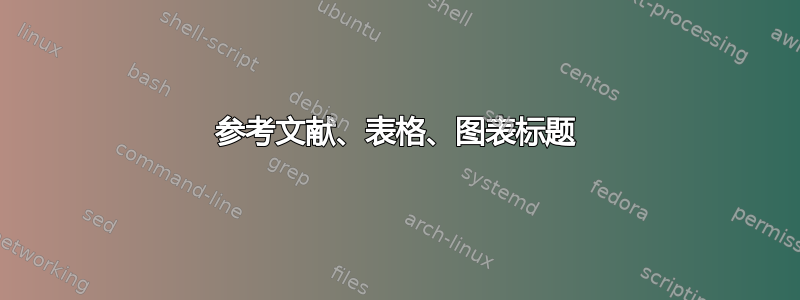 参考文献、表格、图表标题