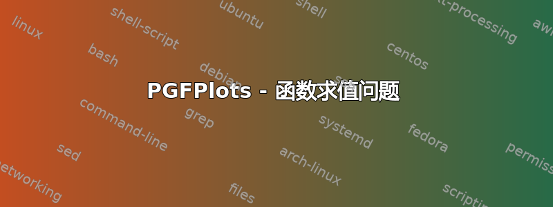 PGFPlots - 函数求值问题