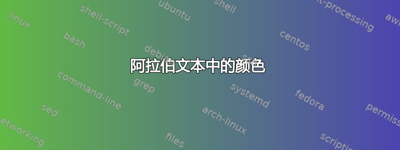 阿拉伯文本中的颜色