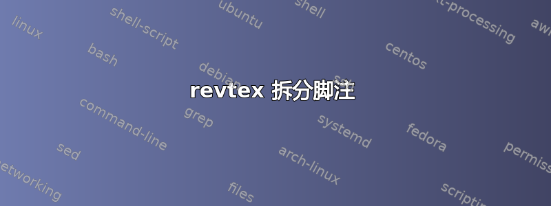 revtex 拆分脚注