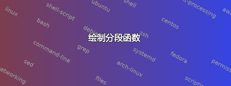 绘制分段函数