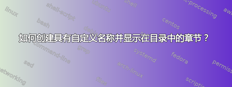 如何创建具有自定义名称并显示在目录中的章节？