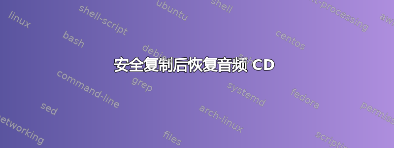 安全复制后恢复音频 CD