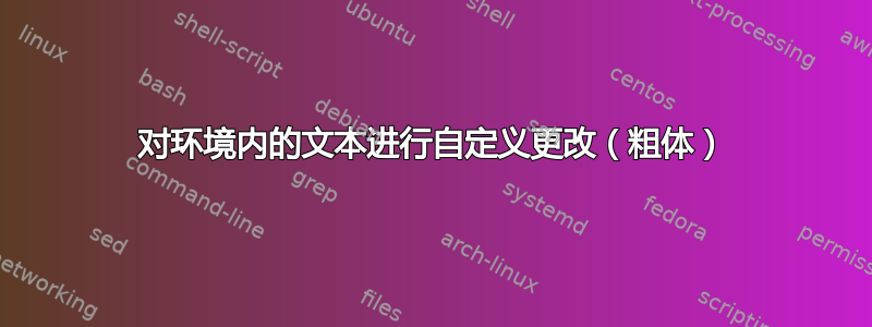 对环境内的文本进行自定义更改（粗体）