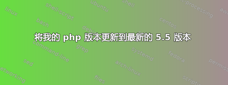 将我的 php 版本更新到最新的 5.5 版本