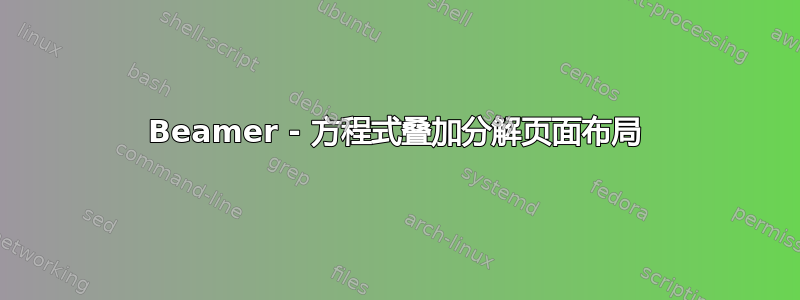 Beamer - 方程式叠加分解页面布局