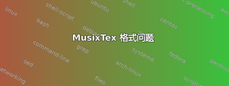 MusixTex 格式问题