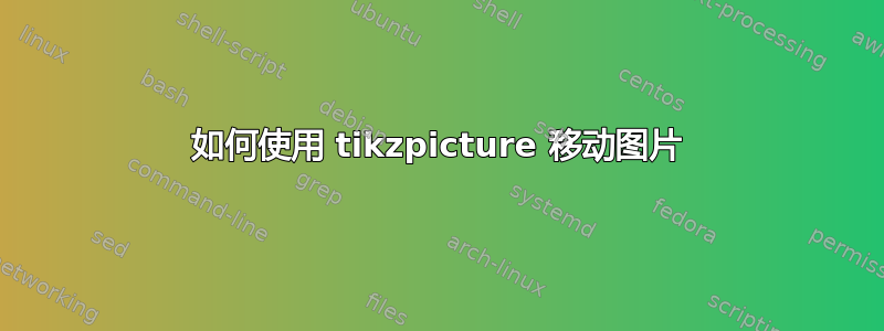 如何使用 tikzpicture 移动图片