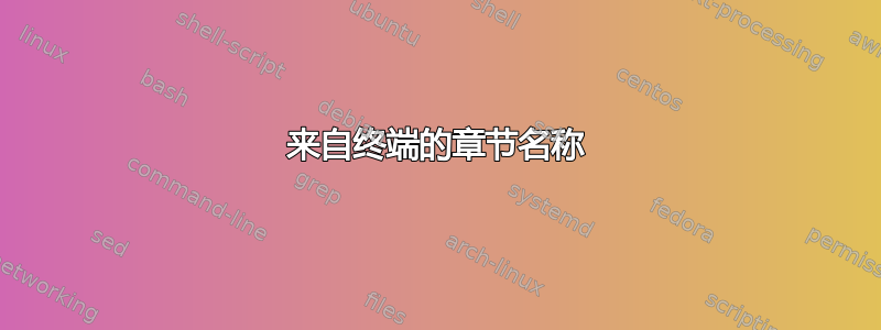 来自终端的章节名称