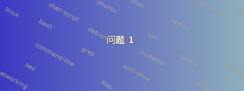 问题 1